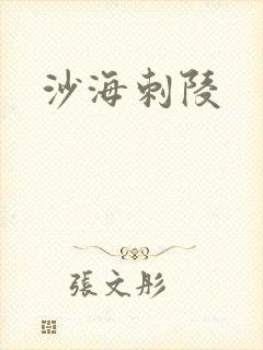 沙海刺陵