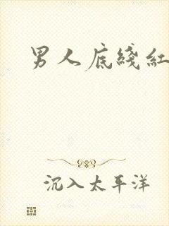 男人底线红鹤