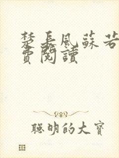 楚长风苏若依免费阅读