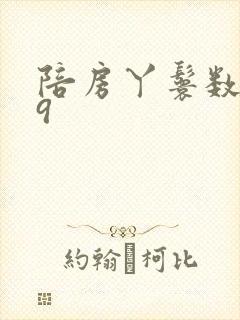 陪房丫鬟数数39