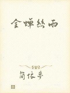 金蝉丝雨
