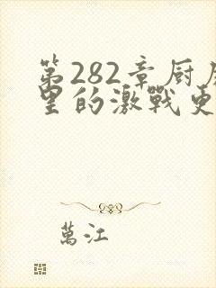 第282章厨房里的激战更新时间