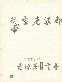 我家老婆都是女帝