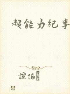 超能力纪事
