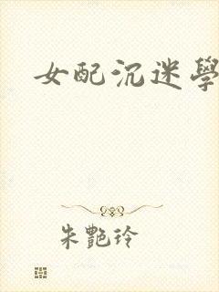 女配沉迷学习