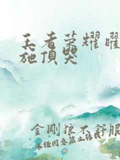 王者荣耀曜把西施顶哭