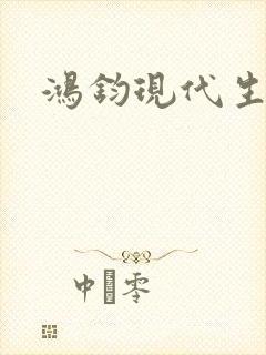 鸿钧现代生活录