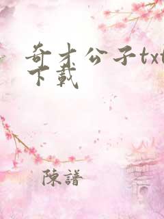 奇才公子txt下载