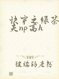 快穿之绿茶勾人夫np高h