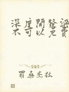 深度开发梁医生不可以免费阅读