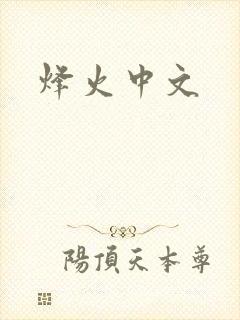 烽火中文