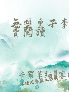 无双皇子李简免费阅读