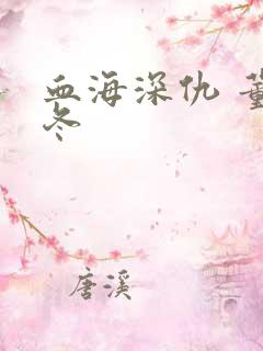 血海深仇 董冬冬