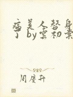 病美人替身不干了 by云初棠