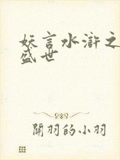 妖言水浒之大宋盛世