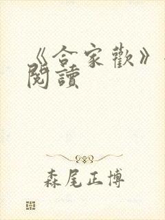 《合家欢》全文阅读