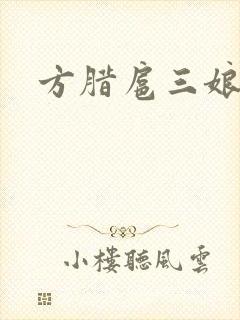 方腊扈三娘后门