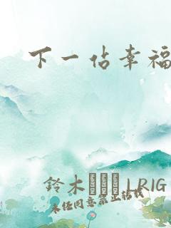 下一站幸福下载
