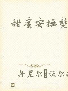 甜蜜安抚双男主