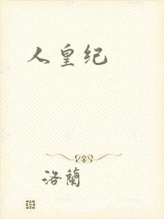 人皇纪