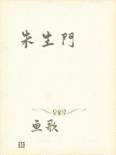 朱生门