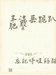 丰满岳跪趴高撅肥臀