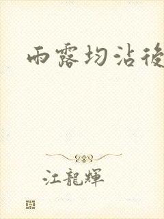 雨露均沾后宅全