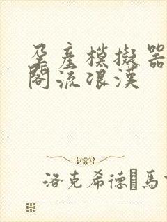 孕产模拟器笔趣阁流浪汉