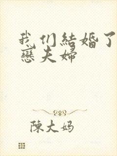 我们结婚了 初恋夫妇