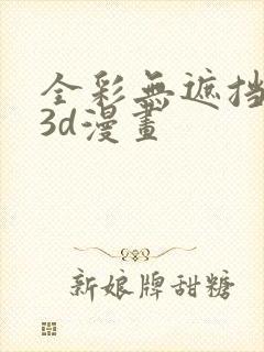 全彩无遮挡性奴3d漫画