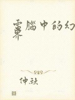 电脑中的幻想世界