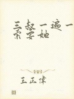 三叔一遍一遍的索要她