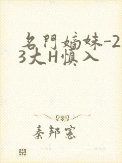 名门嫡姝-213大H慎入