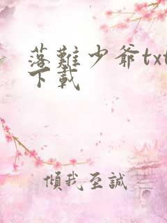 落难少爷txt下载