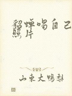 貂蝉喝自己乳液照片