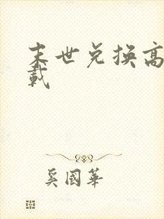 末世兑换高手下载