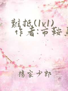 难抵(1v1) 作者:市鞍马