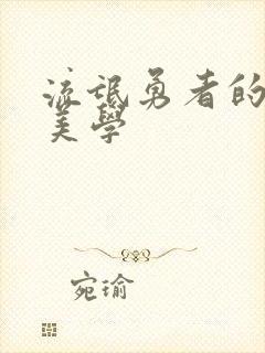 流氓勇者的鬼畜美学