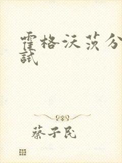 霍格沃茨分院测试