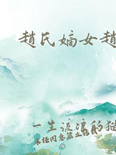 赵氏嫡女赵姝玉