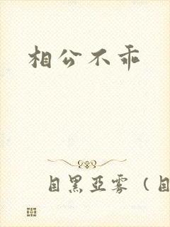 相公不乖