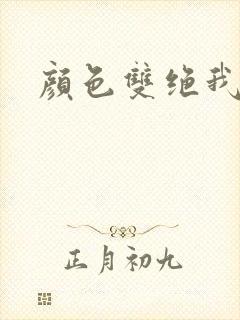 颜色双绝我为妖