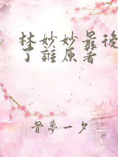 林妙妙最后嫁给了谁原著