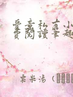 爱意私有小说免费阅读笔趣阁