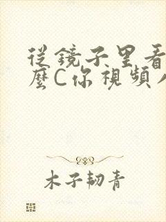 从镜子里看我怎么C你视频八零