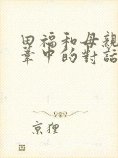 田福和母亲在芦苇中的对话