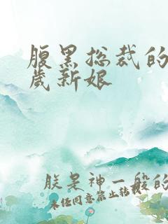 腹黑总裁的19岁新娘