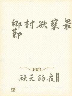 乡村欲孽最新章节