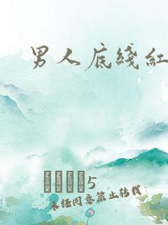 男人底线红鹤