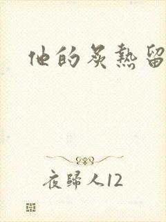他的炙热留在了